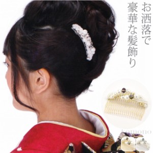 和装 髪飾り 結婚式 留袖 通年用 日本製 パールコーム TK001 全2色 コーム 礼装 大人 レディース 女性 10020593