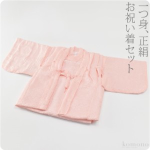 お宮参り 着物 通年用 日本製 女の子 正絹 でんちセット ピンク 初着 産着 祝着 一つ身 のしめ 礼装 赤ちゃん 女の子 女児 10005441