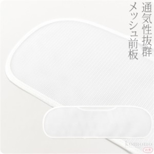 帯板 メッシュ 夏用 日本製 あづま姿 前板 メッシュ Ｗ長 45cm 白 着付け小物 夏帯 浴衣帯用 礼装 おしゃれ 大人 レディース 女性 100213