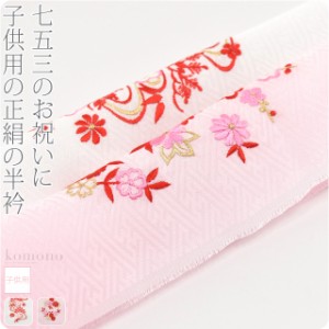 七五三 半衿 刺繍 半襟 袷用 日本製 子供用 正絹 刺繍半衿 柄お任せ 全2色 753 刺繍衿 刺繍襟 3歳 三歳 7歳 七歳 礼装 おしゃれ 子供 女