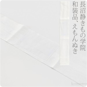 衣紋抜き えもんぬき 通年用 日本製 長沼静 えもん抜き 白 着付け小物 長襦袢 衿抜き えりぬき 紐 礼装 おしゃれ 大人 レディース 女性 1