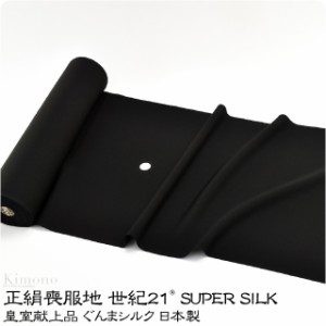 反物 染めの着物 袷用 日本製 正絹 喪服地 皇室献上品 世紀21 SUPER SILK 16.0m 黒 ぐんまシルク 四丈物 八掛付き 礼装 大人 レディース 