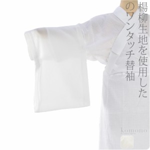 うそつき袖 替え袖 夏用 日本製 ワンタッチ 替え袖 綿キュプラ楊柳 49cm 白 うそつき襦袢 襦袢袖 面テープ付 礼装 おしゃれ 大人 レディ
