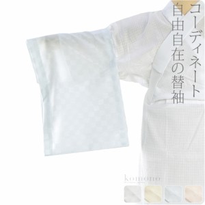 うそつき袖 替え袖 夏用 日本製 ワンタッチ 替え袖 ポリギシャ市松 49cm 全4色 うそつき襦袢 襦袢袖 面テープ付 礼装 おしゃれ 大人 レデ