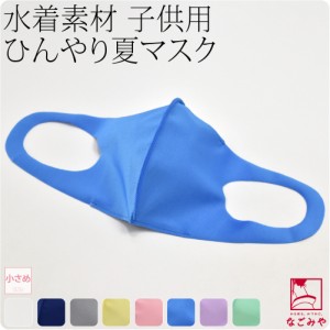 洗える マスク 冷感 夏用 日本製 水着素材 布マスク 小さめ 全8色 暑さ 熱中症 対策 息がしやすい 抗菌 接触冷感 保湿 吸水 速乾 UV おし