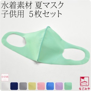 洗える マスク 冷感 夏用 日本製 水着素材 布マスク 5枚組 小さめ 全8色 暑さ 熱中症 対策 息がしやすい 抗菌 接触冷感 保湿 吸水 速乾 U