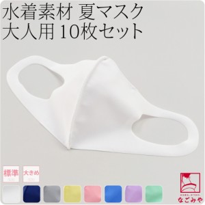 洗える マスク 冷感 夏用 日本製 水着素材 布マスク 10枚組 標準-大きめ 全8色 暑さ 熱中症 対策 息がしやすい 抗菌 接触冷感 保湿 吸水 