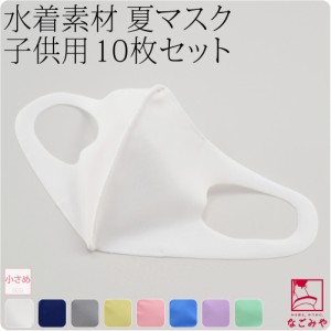 洗える マスク 冷感 夏用 日本製 水着素材 布マスク 10枚組 小さめ 全8色 暑さ 熱中症 対策 息がしやすい 抗菌 接触冷感 保湿 吸水 速乾 