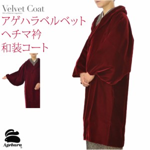 着物 コート 和装 防寒 冬用 日本製 アゲハラ ベルベット 着物コート 無地 M-L エンジ 塵除け へちま衿 仕立て上がり 礼装 おしゃれ 大人
