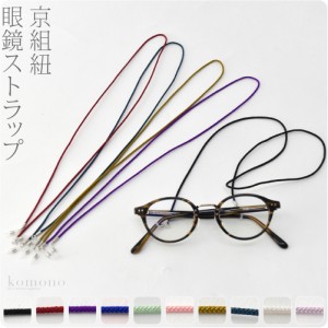 和柄 メガネ ストラップ 通年用 日本製 京組紐 眼鏡ストラップ 68cm 全10色 チェーン コード ホルダー 軽量 おしゃれ 大人 女性 男性 100
