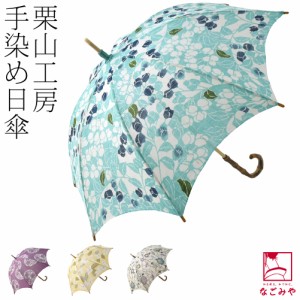 着物 日傘 専用 夏用 日本製 栗山工房 和染紅型 麻 長傘 茶札 50cm 全4種 暑さ 熱中症 日焼け 紫外線 対策 遮光 UVカット 洋装 和装 おし