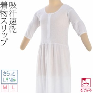 ワンピース 肌襦袢 夏用 日本製 あづま姿 さらっとLINE 着物スリップ レース付 M-L 白 浴衣下 スリップ 和装 下着 肌着 夏着物 浴衣 イン