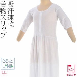 ワンピース 肌襦袢 夏用 日本製 あづま姿 さらっとLINE 着物スリップ レース付 LL 白 浴衣下 スリップ 和装 下着 肌着 夏着物 浴衣 イン