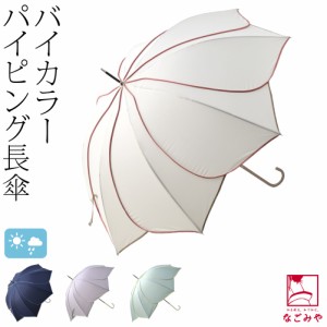 晴雨兼用 日傘 雨傘 通年用 because 長傘 バイカラーパイピング 58cm 全4色 暑さ 熱中症 日焼け 紫外線 UV 対策 撥水 防水 おしゃれ 大人