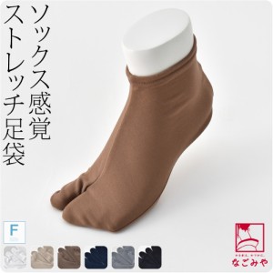 足袋 ソックスタイプ 口ゴム 通年用 日本製 男物 単衣 ストレッチ 色足袋 F 全6色 のびる ストレッチ カラー足袋カバー 礼装 おしゃれ 大