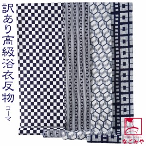 反物 浴衣地 夏用 日本製 訳あり 高級 ゆかた コーマ キングサイズ 12.9m 全4種 江戸注染染めブランド 美しいキモノ掲載常連 おしゃれ 大