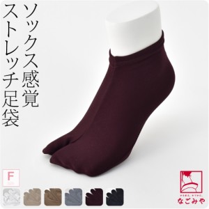 足袋 ソックスタイプ 口ゴム 通年用 日本製 女物 単衣 ストレッチ 色足袋 F 全6色 のびる ストレッチ カラー足袋カバー 礼装 おしゃれ 大