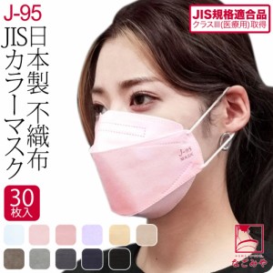不織布 立体 マスク 血色 カラー 通年用 日本製 j95 サージカルマスク 30枚入 標準 全11色 医療用 JIS規格適合 4層 飛沫 花粉 PM2.5 個包