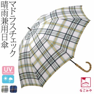 晴雨兼用 日傘 雨傘 通年用 because 長傘 マドラスチェック 47cm 全2色 暑さ 熱中症 日焼け 紫外線 UV 対策 撥水 防水 おしゃれ 大人 レ