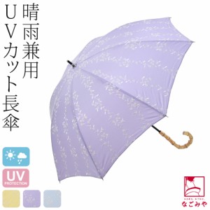 晴雨兼用 日傘 雨傘 通年用 because 長傘 ストライプブーケ 47cm 全3色 暑さ 熱中症 日焼け 紫外線 UV 対策 撥水 防水 おしゃれ 大人 レ