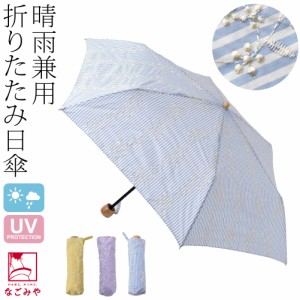 晴雨兼用 日傘 雨傘 通年用 because 折りたたみ傘 ストライプブーケ ミニ 47cm 全3色 暑さ 熱中症 日焼け 紫外線 UV 対策 撥水 防水 おし