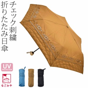 日傘 専用 通年用 because 折りたたみ傘 クラフトチェック刺繍 ミニ 47cm 全3色 暑さ 熱中症 日焼け 対策 UVカット 紫外線カット おしゃ