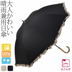 晴雨兼用 日傘 雨傘 通年用 because 長傘 PUバイカラーフリル 50cm 全2色 遮光 暑さ 熱中症 日焼け 紫外線 UV 対策 おしゃれ 大人 レディ