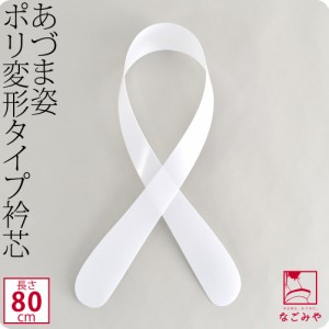 衿芯 着物 通年用 日本製 あづま姿 衿芯 ポリ変 1本 80cm 白 着付け小物 長襦袢用 襟芯 えりしん 差し込み式 礼装 おしゃれ 大人 レディ