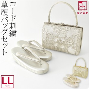 留袖 草履 バッグ セット 訪問着 通年用 日本製 世美庵 コード刺繍 草履バッグセット N830 LL 全2色 黒留袖 色留袖 色無地 振袖 礼装 大