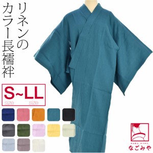 長襦袢 洗える 夏用 本麻 カラー長襦袢 S-LL 全13色 麻 半襟付 衣紋なし 礼装 おしゃれ 大人 レディース 女性 10022184