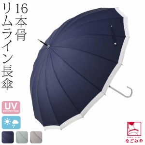 晴雨兼用 日傘 雨傘 通年用 because 長傘 16フレーム リムライン 53cm 全3色 暑さ 熱中症 日焼け 紫外線 UV 対策 撥水 防水 おしゃれ 大