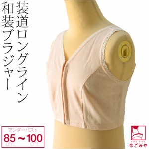 和装ブラジャー 通年用 装道 美容 ロングライン ブラジャー 85cm-100cm ピンク 和装 補正 下着 肌着 前ホック式 着物 インナー 礼装 おし