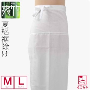 裾よけ 腰巻 夏用 日本製 東レ 爽竹 女物 裾除け M-L 白 和装 下着 下ばき 裾除け 着物 インナー 礼装 おしゃれ 大人 レディース 女性 10