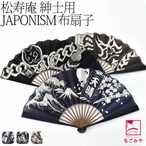 浴衣 扇子 和装 夏用 松寿庵 JAPONISM 布扇子 25.5cm 全3色 夏扇 ゆかた 夏着物用 暑さ 熱中症 対策 おしゃれ 大人 メンズ 男性 10023175