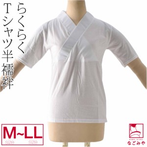 半襦袢 うそつき 襦袢 袷用 日本製 女物 塩瀬 洗える tシャツ 半襦袢 M-LL 白 塩瀬 半衿付き 肌襦袢 筒袖 共袖 衣紋なし 礼装 おしゃれ 