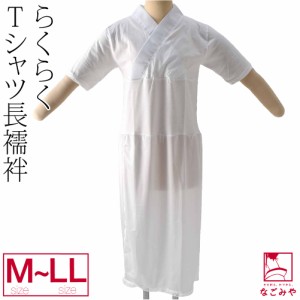 長襦袢 うそつき 襦袢 通年用 日本製 女物 洗える tシャツ 長襦袢 スリップ M-LL 白 塩瀬 半衿付き 肌襦袢 筒袖 共袖 衣紋なし 礼装 おし