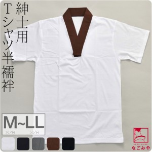 半襦袢 うそつき 襦袢 通年用 日本製 男物 洗える tシャツ 半襦袢 M-LL 全5色 塩瀬 半衿付き 肌襦袢 筒袖 共袖 衣紋なし 礼装 おしゃれ 