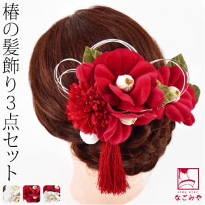和装 髪飾り 成人式 振袖 通年用 日本製 椿 水引 3点セット 全3色 花 コーム Uピン 礼装 大人 レディース 女性 10023294