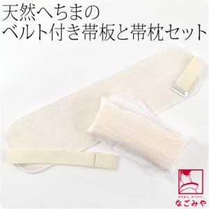 前板 帯枕 セット 夏用 天然 へちま 帯板 帯枕 2点セット ベルト付き 生成 着付け小物 夏帯 浴衣帯用 礼装 おしゃれ 大人 レディース 女