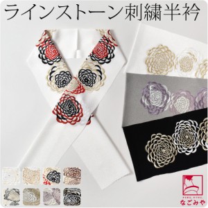 洗える 半衿 刺繍 半襟 袷用 日本製 LONG CIEL 刺繍カラー半衿 ダリア 全8色 成人式 振袖用 ポリエステル 礼装 おしゃれ 大人 レディース