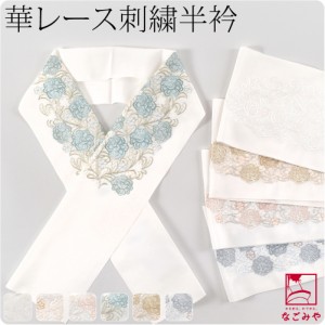 洗える 半衿 刺繍 半襟 袷用 日本製 京都万里小路 刺繍カラー半衿 華レース 全6色 留袖 振袖 訪問着 色無地用 ポリエステル 礼装 おしゃ