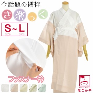 きらっく 長襦袢 袷用 日本製 衿秀 き楽っく 長襦袢 千花 S-L 全5色 うそつき 襦袢 塩瀬 半衿付き 肌襦袢 襦袢袖 背紐通し付 礼装 おしゃ