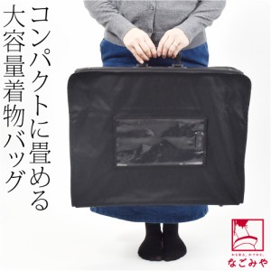 着物 持ち運び バッグ 通年用 和装バッグ 組み立て式 黒 着物 収納 バック 着付け お稽古 旅行用 手提げ式 礼装 おしゃれ 大人 女性 男性