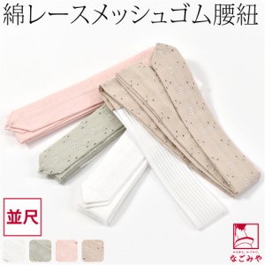 腰紐 ゴム 通年用 日本製 tenitol ふぃっと 腰紐 M 全4色 着付け小物 着物 腰ひも こしひも おしゃれ 大人 レディース 女性 10023383