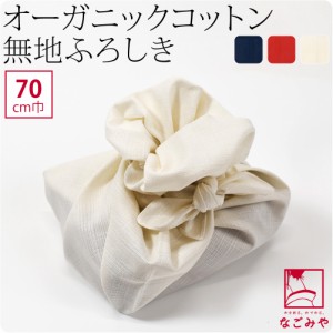 風呂敷 通常 通年用 日本製 むす美 70MUSUBI ORGANIC 無地 70cm 全3色 ミニバッグ エコバッグ 菓子折 瓶包み おしゃれ 大人 子供 1002343