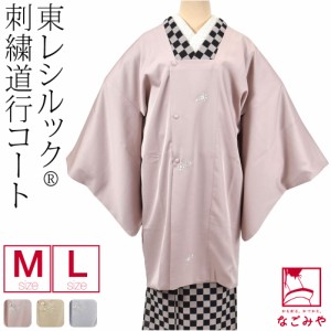 着物 コート 和装 通年用 日本製 東レ シルック 道行コート 立衿 刺繍 M-L 全3色 塵除け 道行衿 撥水加工 仕立て上がり 礼装 おしゃれ 大