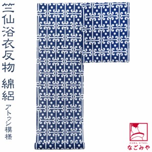 反物 浴衣地 夏用 日本製 竺仙 綿絽地染 1106アトゥシ模様 12m 紺 江戸注染染めブランド 美しいキモノ掲載常連 おしゃれ 大人 レディース