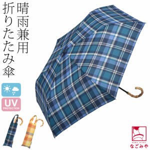 晴雨兼用 日傘 雨傘 通年用 because 折りたたみ傘 マドラスチェック トートバッグ ミニ 50cm 全2色 暑さ 熱中症 日焼け 紫外線 UV 対策 