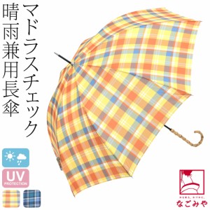 晴雨兼用 日傘 雨傘 通年用 because 長傘 マドラスチェック 58cm 全2色 暑さ 熱中症 日焼け 紫外線 UV 対策 撥水 防水 おしゃれ 大人 レ