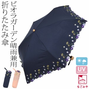 晴雨兼用 日傘 雨傘 通年用 because 折りたたみ傘 ビオラガーデン ミニ 47cm 全2色 暑さ 熱中症 日焼け 紫外線 UV 対策 撥水 防水 おしゃ